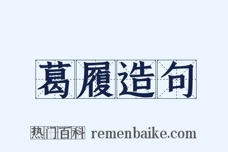 葛履造句是什么意思的图片
